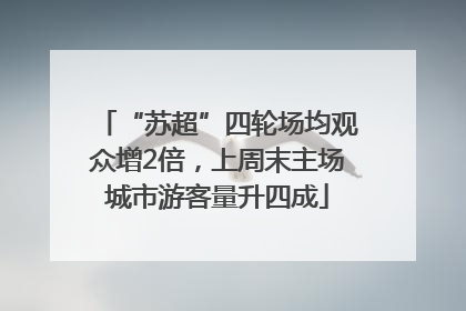 “苏超”四轮场均观众增2倍，上周末主场城市游客量升四成