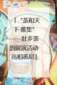 “茶和天下·雅集”——壮乡茶韵展演活动亮相悉尼