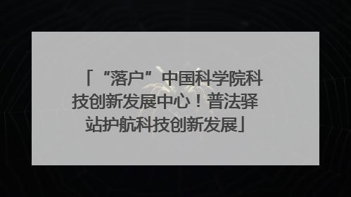 “落户”中国科学院科技创新发展中心！普法驿站护航科技创新发展