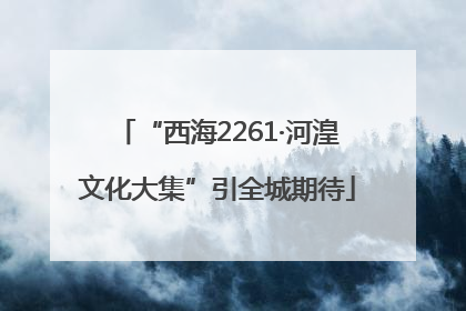 “西海2261·河湟文化大集”引全城期待