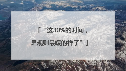 “这30%的时间，是规则最暖的样子”