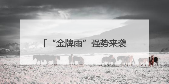 “金牌雨”强势来袭！上个周末太燃了