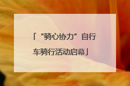 “骑心协力”自行车骑行活动启幕