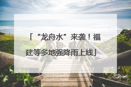 “龙舟水”来袭！福建等多地强降雨上线