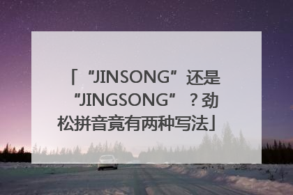 “JINSONG”还是“JINGSONG”？劲松拼音竟有两种写法