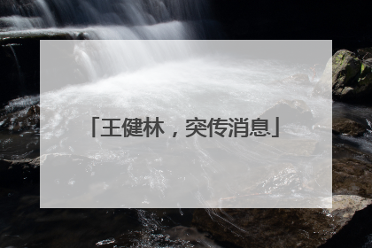 王健林，突传消息
