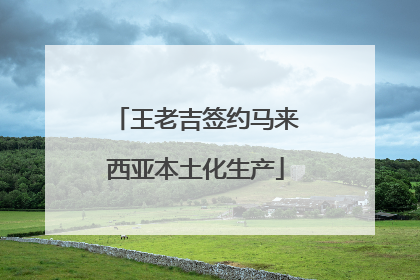 王老吉签约马来西亚本土化生产