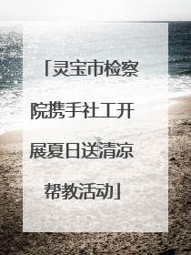 灵宝市检察院携手社工开展夏日送清凉帮教活动