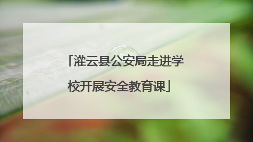 灌云县公安局走进学校开展安全教育课