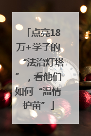 点亮18万+学子的“法治灯塔”，看他们如何“温情护苗”