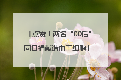 点赞！两名“00后”同日捐献造血干细胞