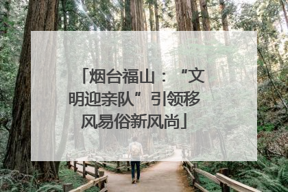 烟台福山：“文明迎亲队”引领移风易俗新风尚