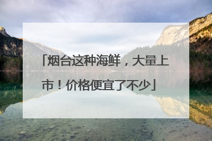 烟台这种海鲜，大量上市！价格便宜了不少