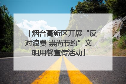 烟台高新区开展“反对浪费 崇尚节约”文明用餐宣传活动