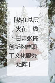 热在基层，火在一线：甘肃张掖创新构建职工文化服务矩阵