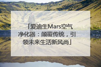 爱迪生Mars空气净化器：颠覆传统，引领未来生活新风尚