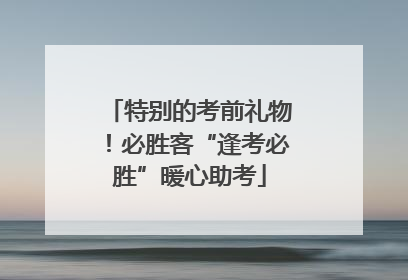 特别的考前礼物！必胜客“逢考必胜”暖心助考