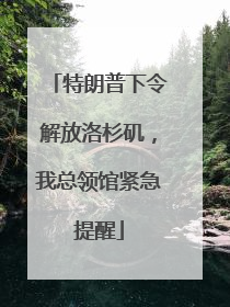 特朗普下令解放洛杉矶，我总领馆紧急提醒