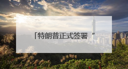 特朗普正式签署“大而美”法案，除马斯克外的富人和小时工“赢了”，穷人和美国财政“输了”
