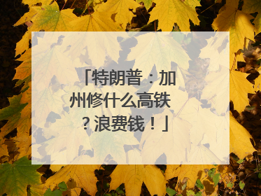 特朗普：加州修什么高铁？浪费钱！