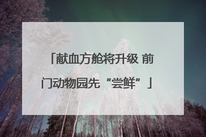 献血方舱将升级 前门动物园先“尝鲜”