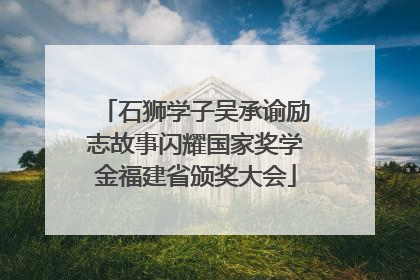石狮学子吴承谕励志故事闪耀国家奖学金福建省颁奖大会