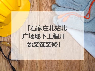 石家庄北站北广场地下工程开始装饰装修