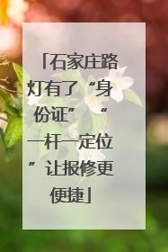 石家庄路灯有了“身份证” “一杆一定位”让报修更便捷