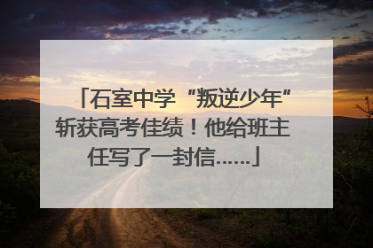 石室中学“叛逆少年”斩获高考佳绩！他给班主任写了一封信……