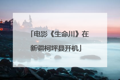 电影《生命川》在新疆柯坪县开机