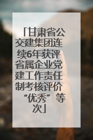 甘肃省公交建集团连续6年获评省属企业党建工作责任制考核评价“优秀”等次