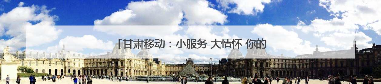 甘肃移动：小服务 大情怀 你的“习以为常”便是他们的满分答案