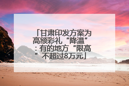 甘肃印发方案为高额彩礼“降温”：有的地方“限高”不超过8万元