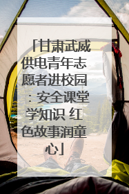 甘肃武威供电青年志愿者进校园：安全课堂学知识 红色故事润童心