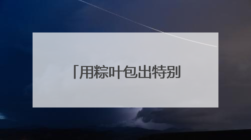 用粽叶包出特别的毕业记忆！湖南这所高校食堂上演别样毕业礼