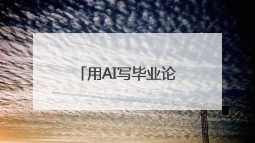 用AI写毕业论文真的行吗？ai写论文哪个平台好？推荐两个