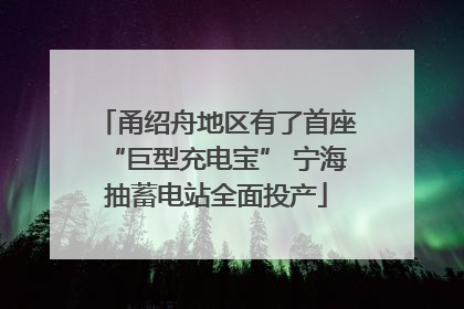 甬绍舟地区有了首座“巨型充电宝” 宁海抽蓄电站全面投产