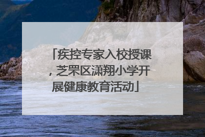 疾控专家入校授课，芝罘区潇翔小学开展健康教育活动