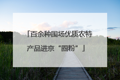 百余种围场优质农特产品进京“圈粉”