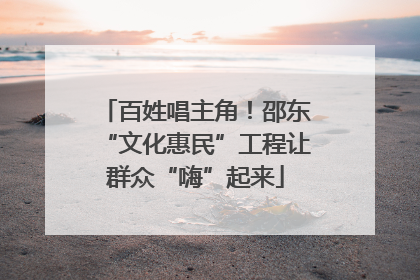 百姓唱主角！邵东“文化惠民”工程让群众“嗨”起来
