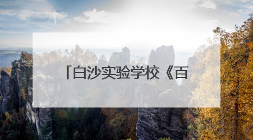 白沙实验学校《百分数（二）》分层作业点亮生活智慧