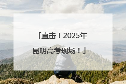 直击！2025年昆明高考现场！