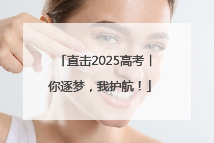 直击2025高考丨你逐梦，我护航！