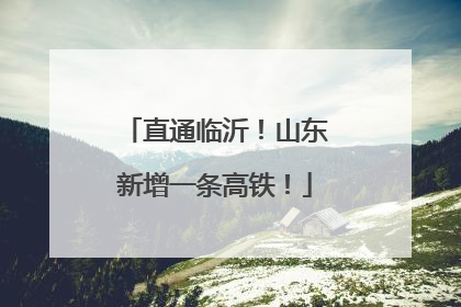 直通临沂！山东新增一条高铁！