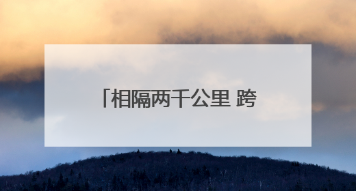 相隔两千公里 跨区域医疗合作如何实现“1+1>2”
