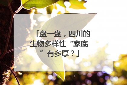 盘一盘，四川的生物多样性“家底”有多厚？