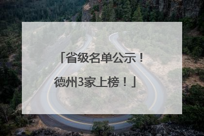 省级名单公示！德州3家上榜！