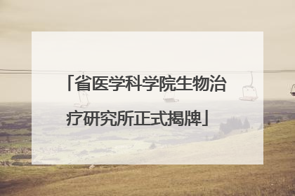 省医学科学院生物治疗研究所正式揭牌