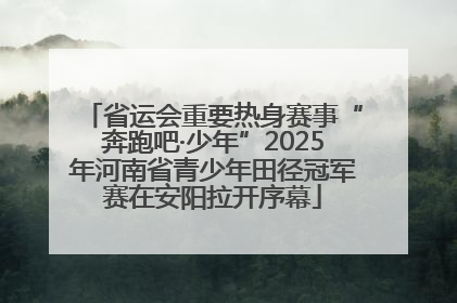 省运会重要热身赛事“奔跑吧·少年”2025年河南省青少年田径冠军赛在安阳拉开序幕