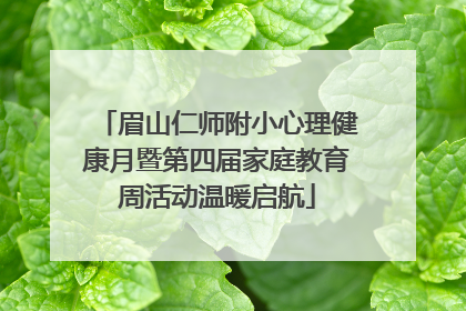 眉山仁师附小心理健康月暨第四届家庭教育周活动温暖启航